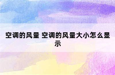 空调的风量 空调的风量大小怎么显示